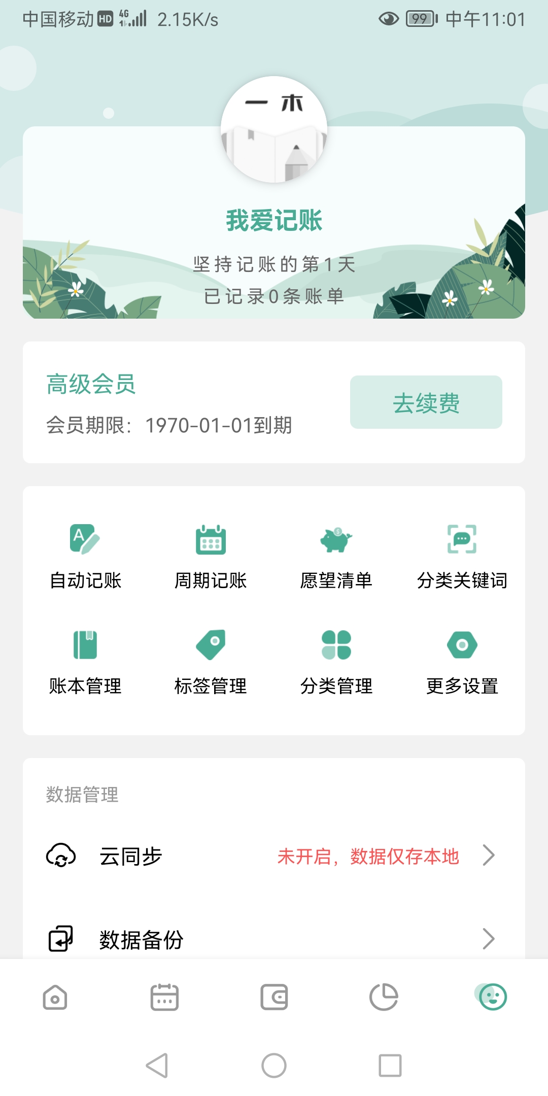 【MT软件修改】一木记账 v5.2.8 破解版 解锁永久vip会员功能/直装版 视频破解教程